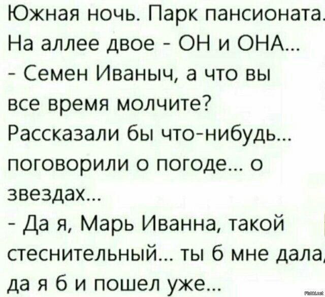 Южная ночь Парк пансионата На аллее двое ОН и ОНА Семен Иваныч а что вы все время молчите Рассказали бы чтонибудь поговорили о погоде о звездах Да я Марь Иванна такой стеснительный ты 6 мне дала да я б и пошел уже ниш