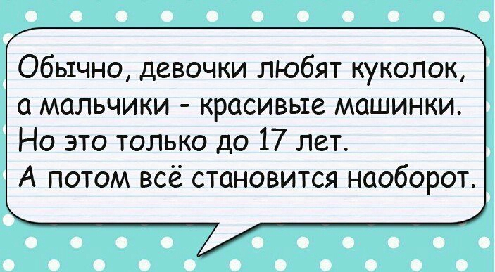 Обычно девочки любят куколок а мальчики красивые машинки Но это только до 17 лет А потом всё становится наоборот