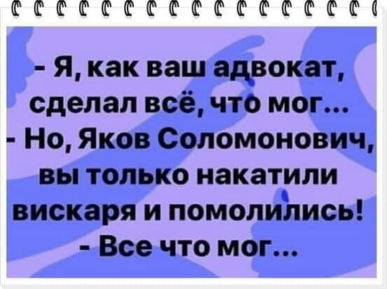 ФШШФФФФФШФФФФП Я как ваш адвокат сделал всё что мог Но Яков Соломонович вы только накатили вискаря и помолились Все что мог