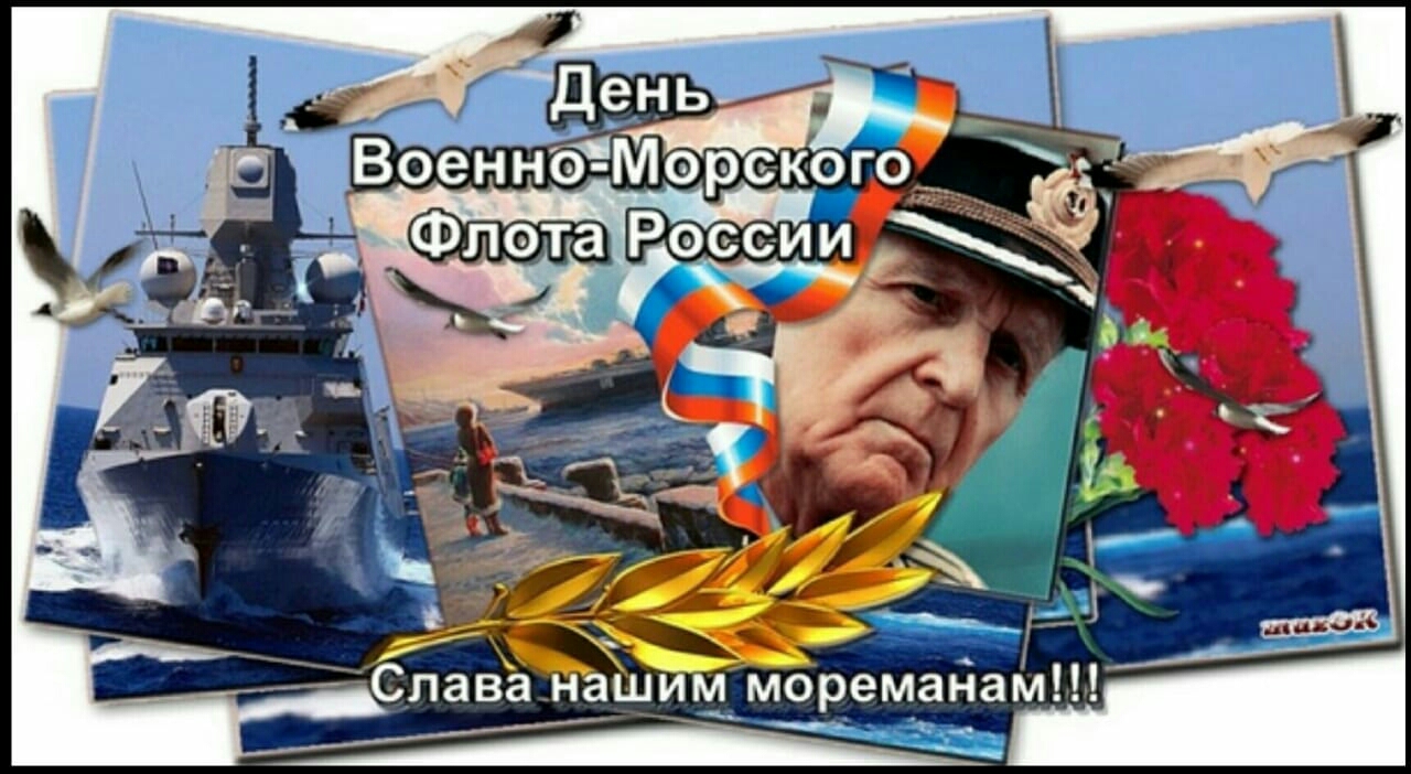 вГ день і ВоеннтМорекго 3 Реии д 1 _ _ __Слава ш мореманам