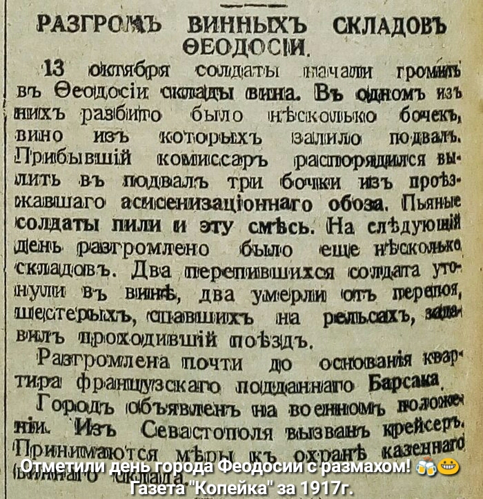 РАЗГРОЫЪ ВИННЫХЪ ОКЛАДОВЪ еводосъи 13 тжбря сотщаты ппамаппи грошт вгъ ееощосіи синицы шпата Въ изъ гнмгхъ равібіитро было НЬгсгкопвьчао бочекъ вино изъ иоторьпхъ изашкило подвала Прибывшій жомзияссарь ритории лить въ подвала три битмап ивъ прот жалвшаго ашшшмзаціоннаго обоза Пшик выплаты пили и эту смвсь На слъдуюшд _ шіепнть разгромтено кбъшо еше шыш шташавъ Двещерепишш ихш тавдта мути виь вита 