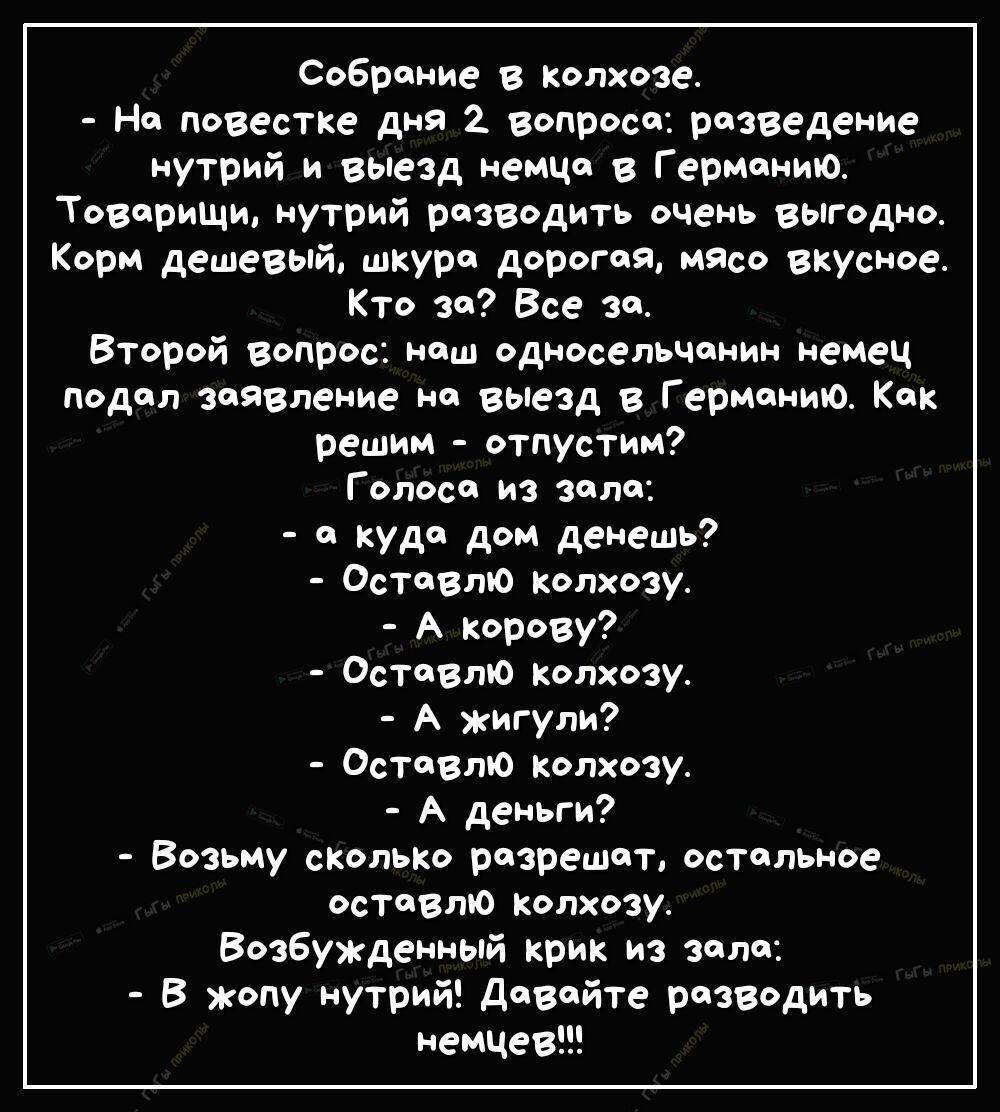 Собрание в Колхозе На повестке дня 2 Вопроса разведение нутрий и выезд  немца Г ерманию Товарищи нутрий разводить очень выгодно Корм дешевый шкура  дорогая масо вкусное Кто за Все за Второй вопрос