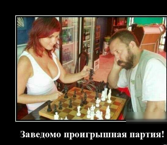 ці Заведомо проигрышная партия