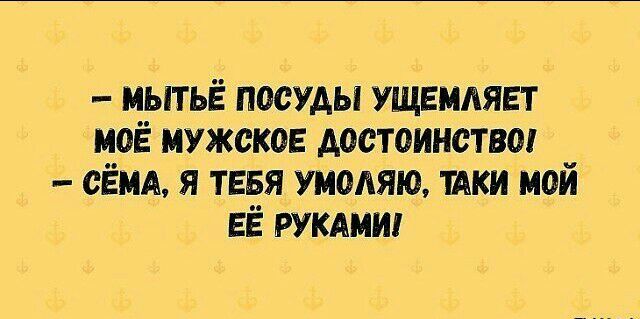 мытьё посуды ущемляет моё мужское достоинство сём я тввя умоляю тики мой ЕЁ рукдми