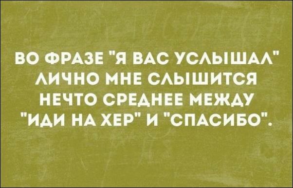 ВО ФРАЗЕ Я ВАС УСАЫШАА АИЧНО МНЕ САЫШИТСЯ НЕЧТО СРЕАНЕЕ МЕЖАУ ИАИ НА ХЕР И СПАСИБО