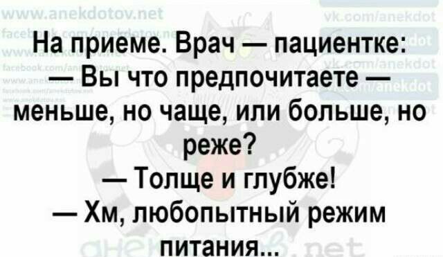 На приеме Врач пациентке Вы что предпочитаете меньше но чаще или больше но реже Толще и глубже Хм любопытный режим питания