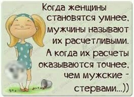 Когда женщины МУЖЧИНЫ НЭЗЫВЗЮТ ИХ расцетпивыми А когда их расчеты чем мужские стервами