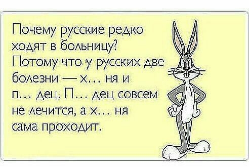 Почему русские редко ходят в бОАьницу Потому что у русских Аве боАеЗНИ ня и п Аец П АеЦ совсем не Аечитсж а ня сама проходит