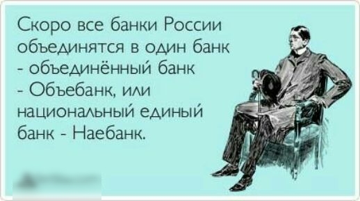 Скоро все банки России объединятся в один банк объединённый банк Объебанк ИАИ национаАьныи единый банк Наебанк