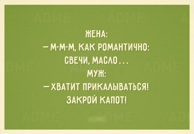 ЖЕНА М М М КАК РОМАНТИЧНО СВЕЧИ МАБШ МУШ ХВАТИТ ПРИКААЫВАТЬСЯ ЗАКРОЙ КАПОТ
