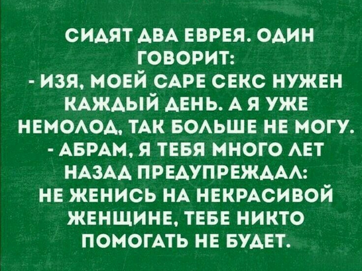 СИАЯТ АВА ЕВРЕЯ ОАИН говорит изя моей САРЕ снкс нужен КАЖАЫЙ АЕнь А я ужв НЕМОАОА тАк БОАЬШЕ не могу АБРАМ я тввя много АЕТ НАЗАА ПРЕАУПРЕЖААА нв жвнись НА некмсивой женщине ТЕБЕ никто помощи не БУАЕТ