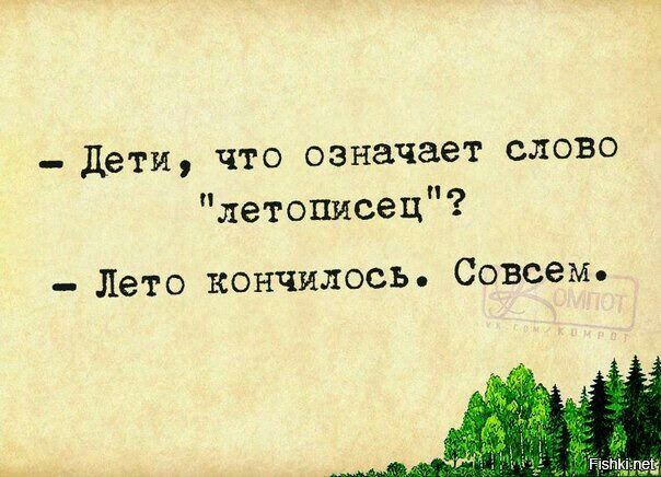дети что означает слово летописец Лето кончилось Совсем ничё