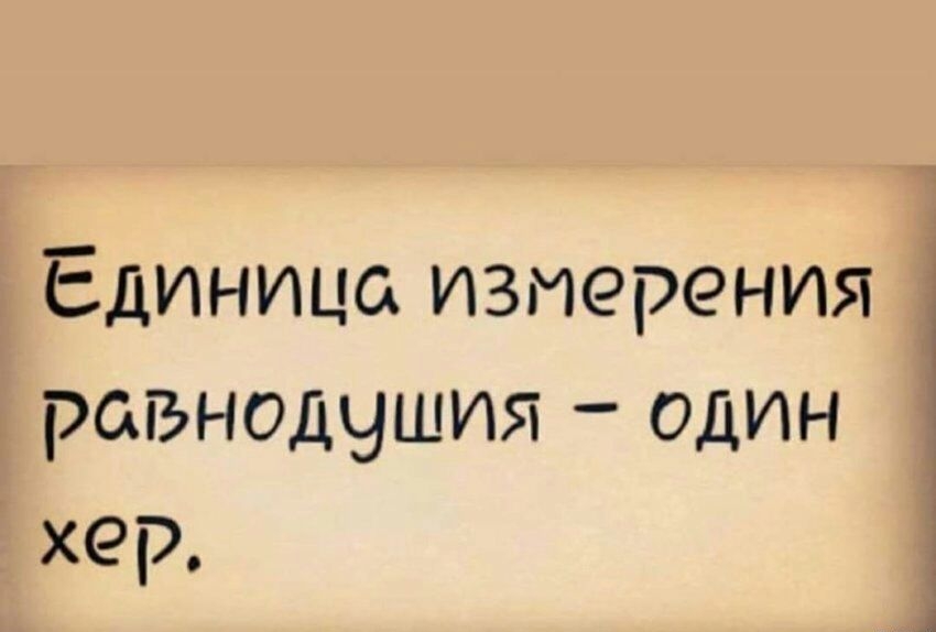 Единица измерения равнодушия один хер