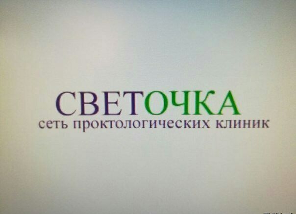 СВЕТОЧКА СЕТЬ ПРОКЮЛОГИЧССКИХ КЛИНИК