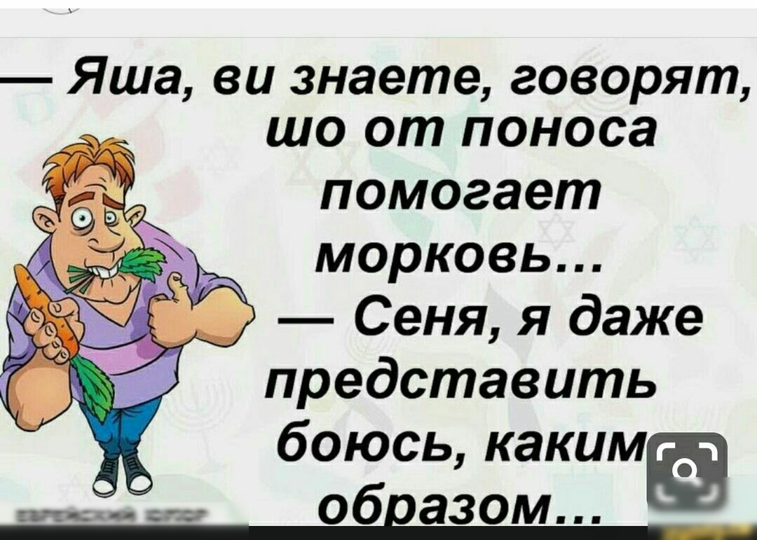 Яша ви знаете говорят ЩО от ПОНОСЭ помогает морковь д Сеня я даже представить боюсь какимг 1 О ш 06 азом