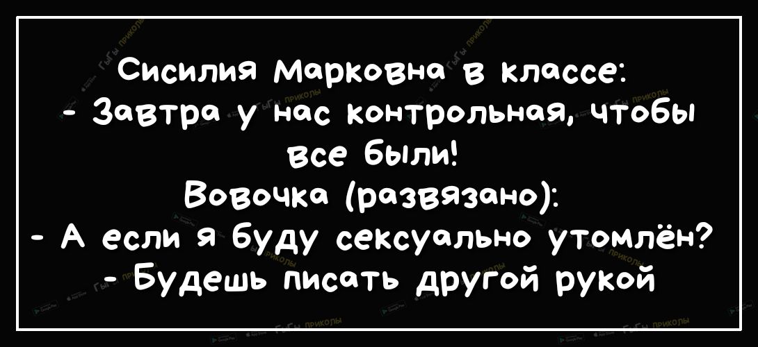 Сисилия Марковна В Классе Завтра у нас контрольная чтобы Все были Вовочка резвязено А если я буду сепсуольно утомлён Будешь писать другой рукой