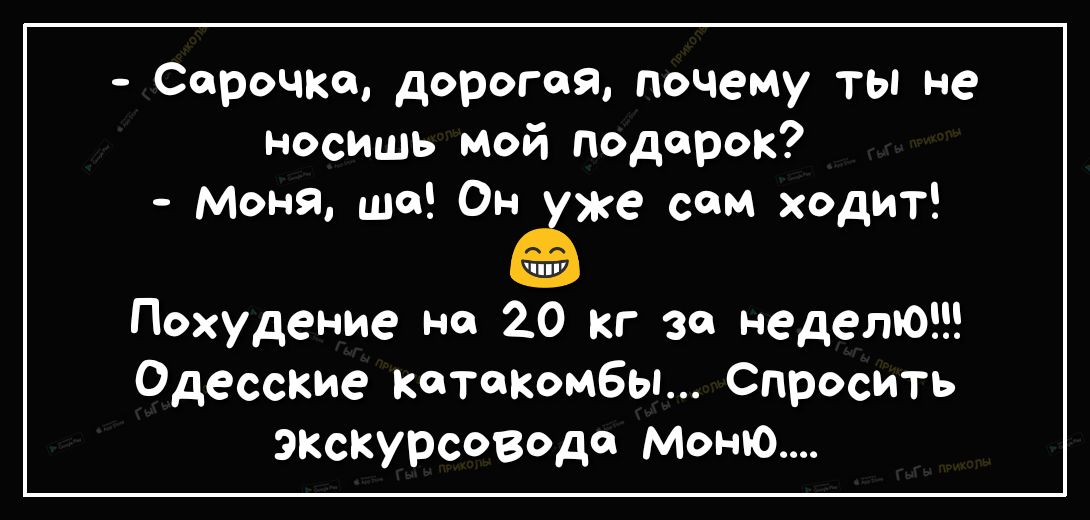 Сорочка дорогая почему ты не носишь мой подарок Моня шо Он же сом ходит ТПУ Похудение но 20 кг за неделЮ Одесские потопомбы Спросить экскурсовода Меню