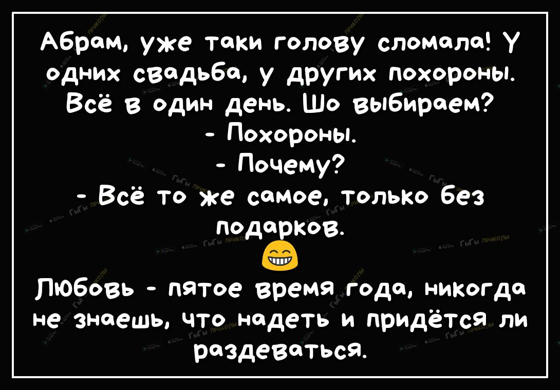 Абрам уже токи голову сломало у одних свадьбе у других похороны Всё в один день Шо выбираем Похороны Почему Всё то же самое только без ПодорКов 3157 Любовь пятое время года никогда не знаешь что надеть и придётся ли раздеваться