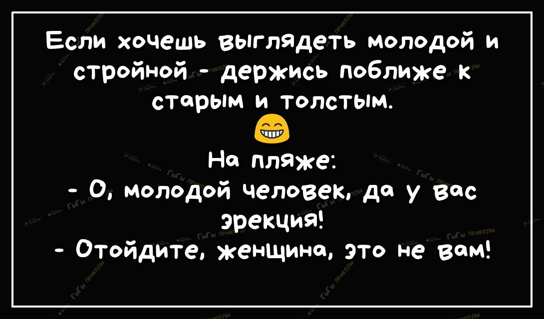 Если хочешь выглядеть молодой и стройной держись поближе к старым и толстым На пляже О Молодой человек да у вас эрекция Отойдите женщине это не вам