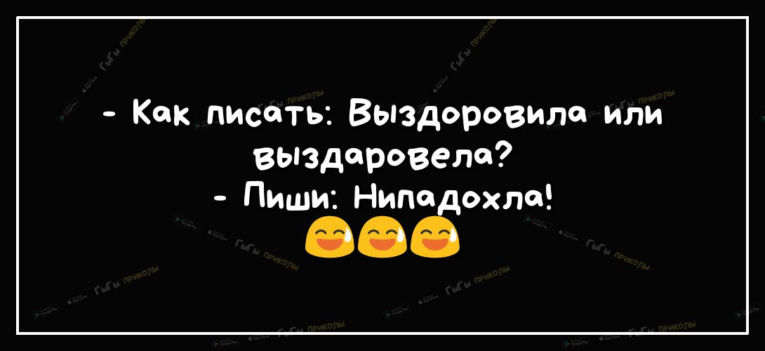 Как писать Выздоровила или выздоровеле Пиши Ниппдохла