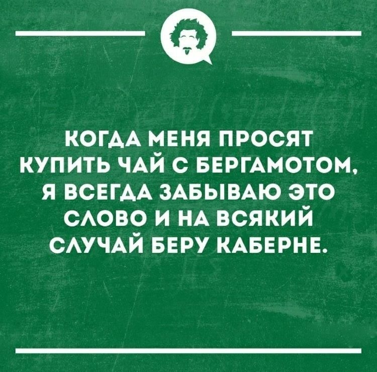 ___ КОГАА меня просят купить ЧАЙ с БЕргАмотом я ВСЕГАА ЗАБЫВАЮ это САОВО и НА всякий САУЧАЙ веру КАБЕРНЕ