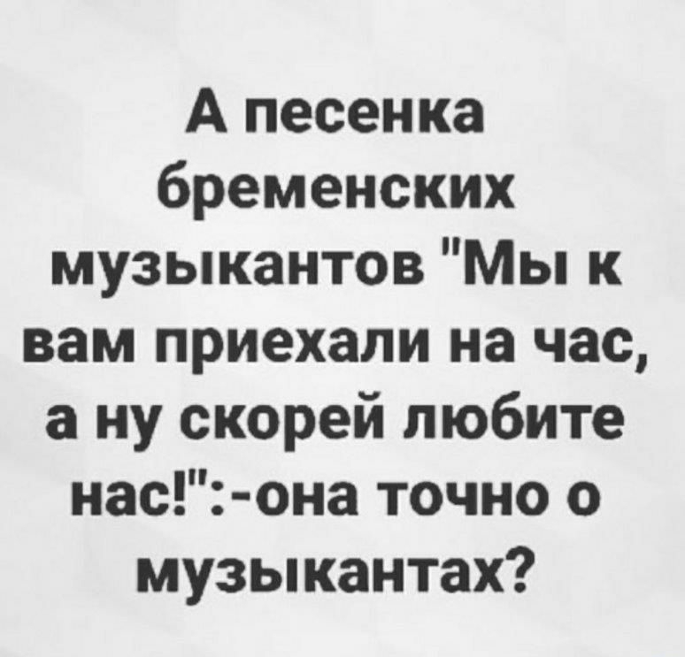 А песенка бременских музыкантов Мы к вам приехали на час а ну скорей любите нас она точно о музыкантах