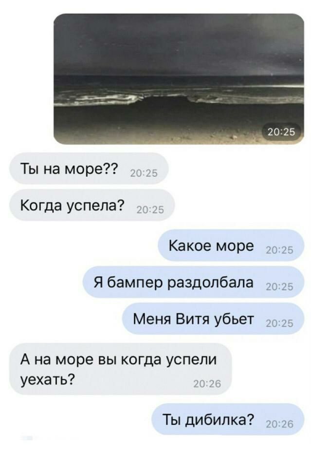 Ты на море Когда успела _д Какое море Я бампер раздолбала Меня Витя убьет А на море вы когда успели уехать _ Ты дибилка 2025 2026