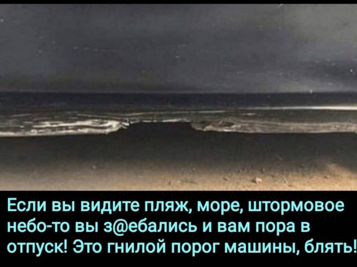 Если вы видите пляж море штормовое небо то вы зебались и вам пора в отпуск  Это гнилой порог машины блять - выпуск №304904