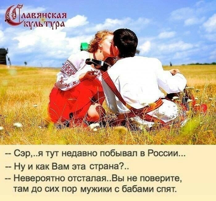 двящкая культура Сэр я тут недавно побывал в России Ну и как Вам эта страна Невероятно отстапаяВы не поверите там до сих пор мужики с бабами спят