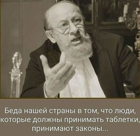 Беда нашей страны в том что Люди которые должны принимать таблетки приниМают законы