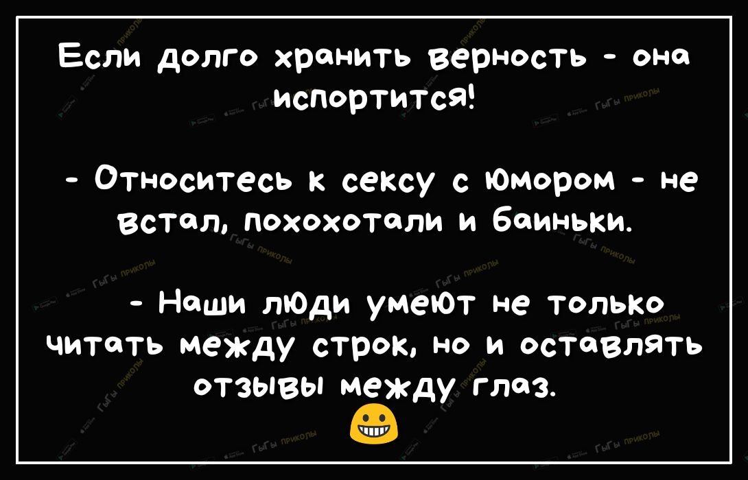 Если долго хранить верность оно испортится Относитесь к сеКсу с Юмором не Встал похохотоли и боиньки Наши лЮди умеЮт не только читоть между строк но и оставлять отзывы между глаз 3317