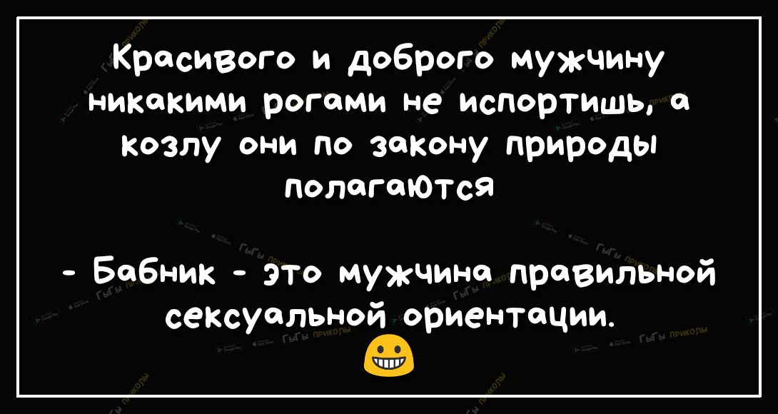 Красивого и доброго мужчину ниткими рогоми не испортишь Козлу они по захону природы полагаются Бабник это мужчине правильной сенксуельной ориентации ППУ
