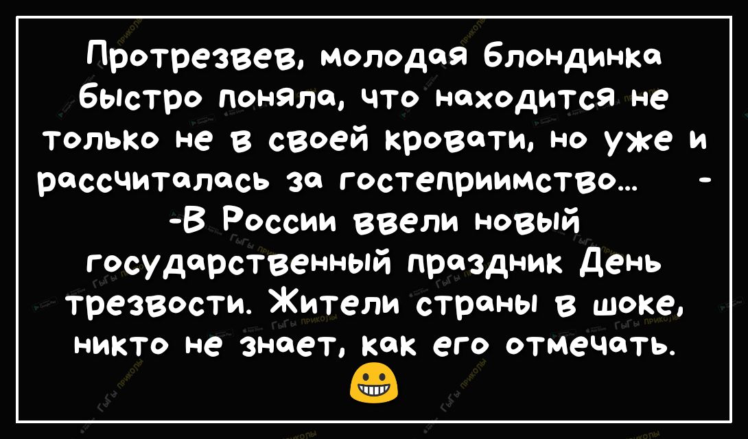Протрезвев молодая блондинко быстро поняло что находится не только не в своей кровати но уже и рассчиталась зо гостеприимство В России ввели новый государственный праздник день трезвости Жители страны в шоке никто не знает как его отмечать оо ППУ