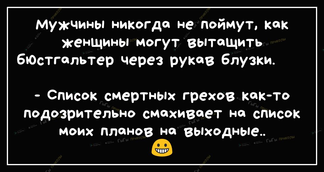 Мужчины никогда не поймут как женщины МОГУТ вытощить ЕЮСтгольтер через руков блузки Список смертных грехов кокто подозрительно смахивает но список моих планов Н вьпходные ППУ