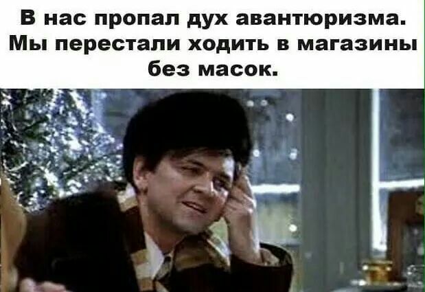 В нас пропал дух авантюризма Мы перестали ходить в магазины без масок