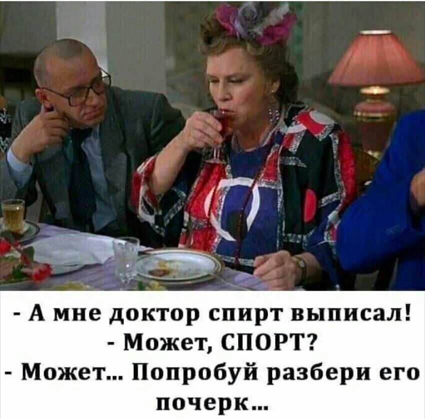 А мне доктор спирт выписал Может СПОРТ Может Попробуй разбери его почерк