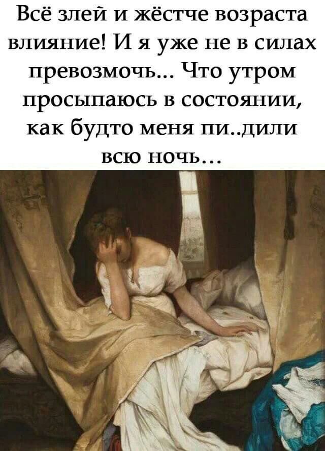Всё злеи и жёстче возраста влияние И я уже не в силах превозмочь Что утром просыпаюсь в состоянии как будто меня пидили всю ночь