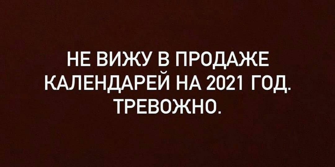 НЕ ВИЖУ ПРОДАЖЕ КАЛЕНДАРЕИ НА 2021 ГОД ТРЕВОЖНО