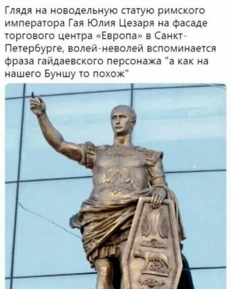 Глядя на ноеодельную статую римского императора Гая Юлия Цезаря на Фасаде торгового центра Европа в Санкт Петербурге волей неволей вспоминается фраза гайдаееского персонажа а как на нашего Буншу то похож