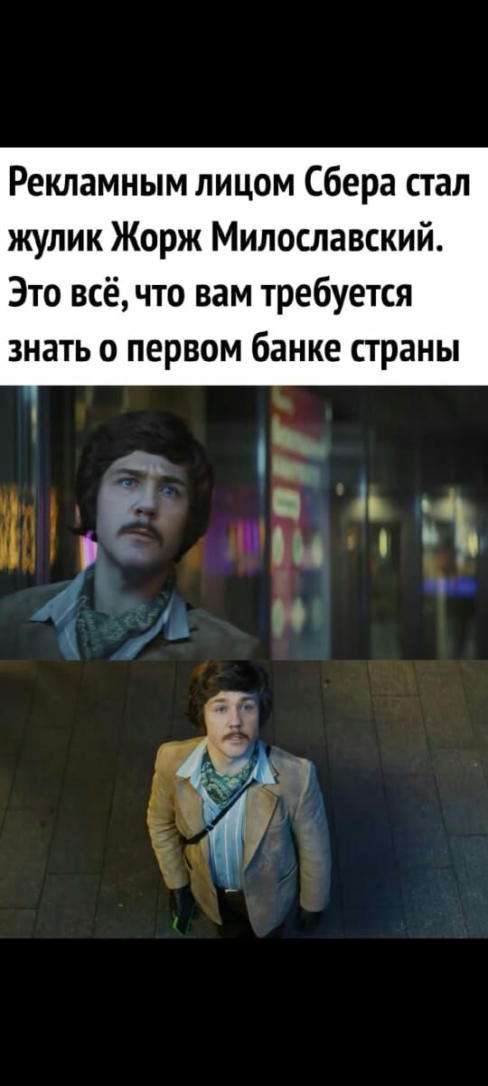 Рекламным лицом Сбера стал жулик Жорж Милославский Это всё что вам требуется знать о первом банке страны