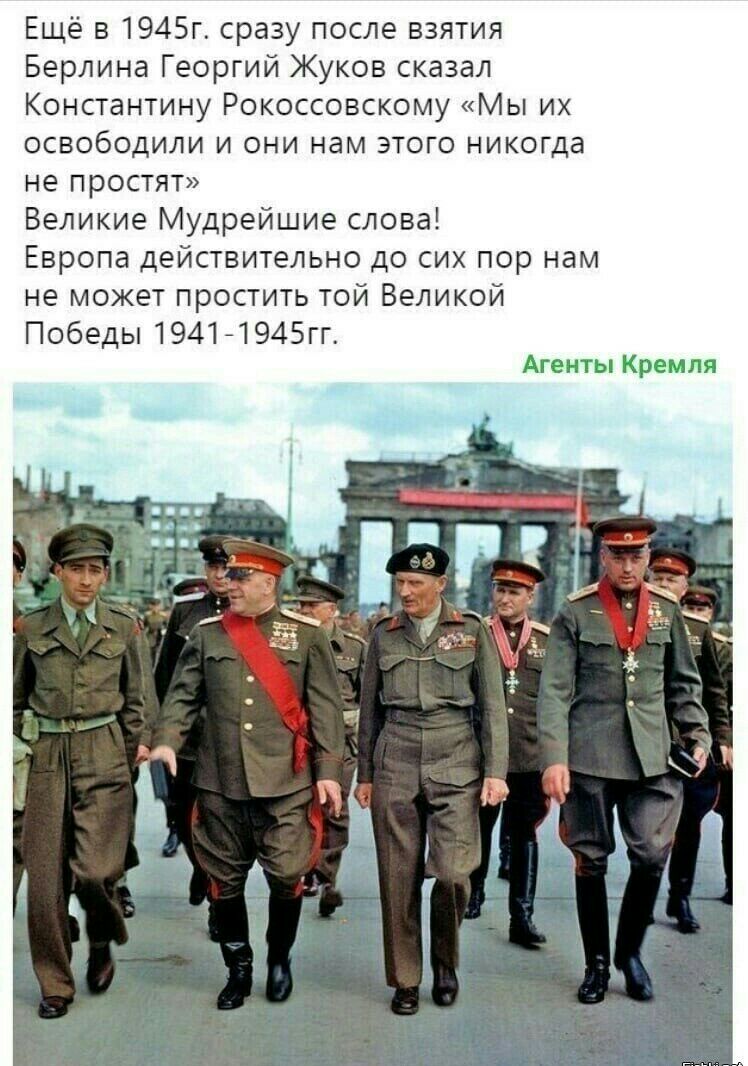 Ещё в 1945г сразу после взятия Берлина Георгий Жуков сказал Константину Рокоссовскому Мы их освободили и они нам этого никогда не простят Великие Мудрейшие слова Европа действительно до сих пор нам не может простить той Великой Победы 1941 1945гг Агенты Кремля