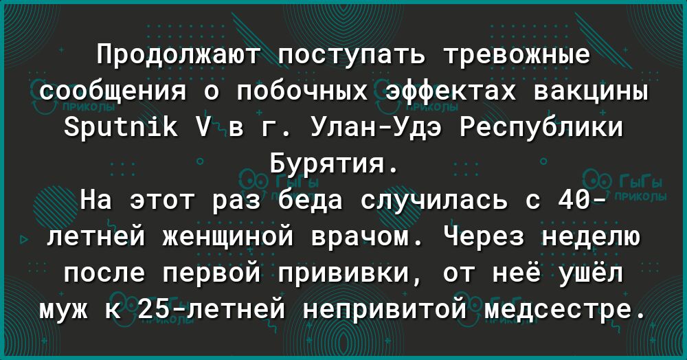 Продолжают поступать тревожные сообщения о побочных эффектах вакцины Зритпік У в г УланУдэ Республики Бурятия На этот раз беда случилась с 40 летней женщиной врачом Через неделю после первой прививки от неё ушёл муж к 25летней непривитой медсестре