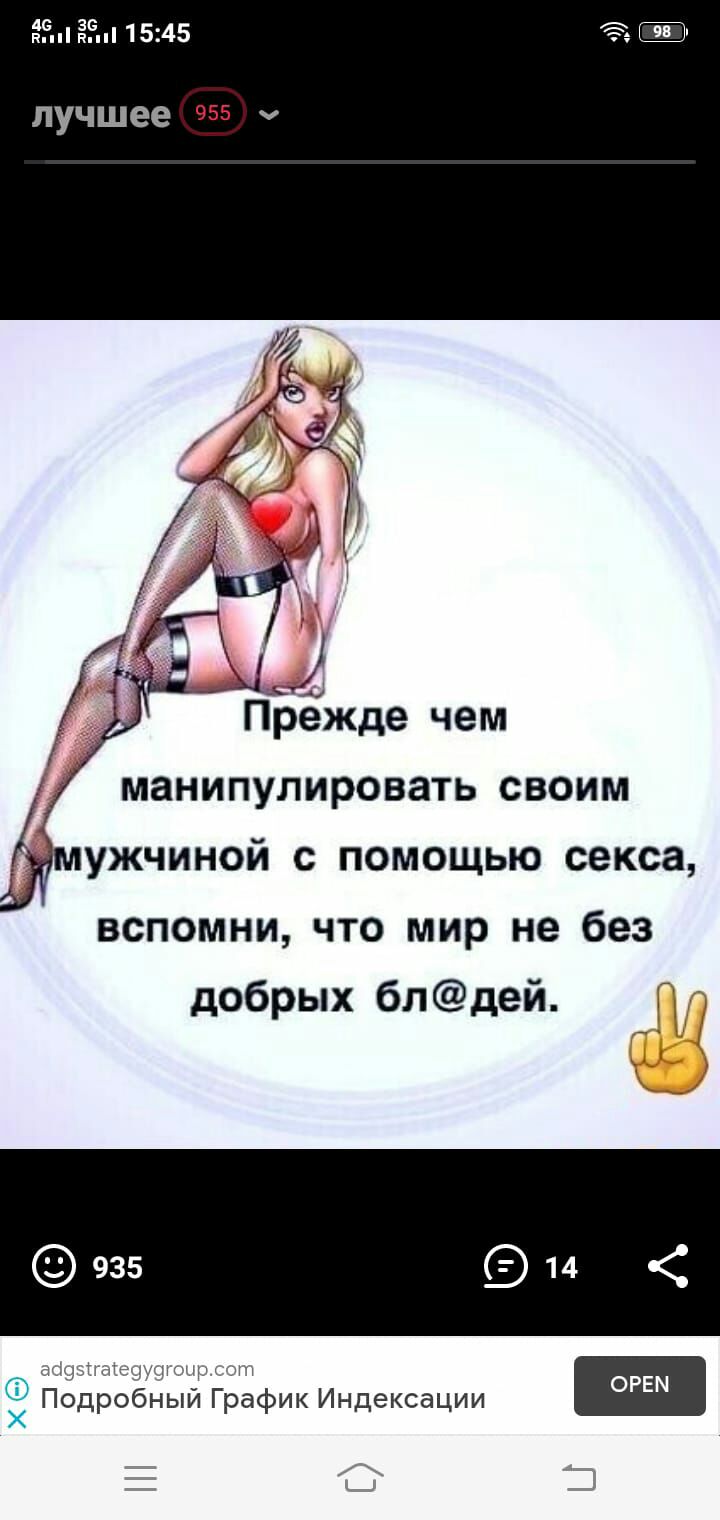 9 п 1545 лучшее 955 Прежде чем манипулировать своим ужчиной с помощью секса вспомни что мир не без добрых блдей В Пбдробный График Индексации