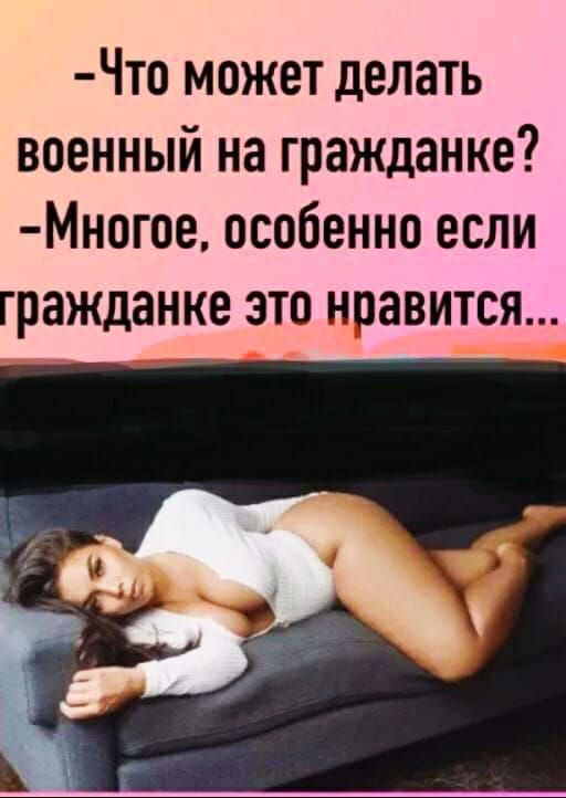 Что может делать военный на гражданке Многое особенно если гражданке это нравится