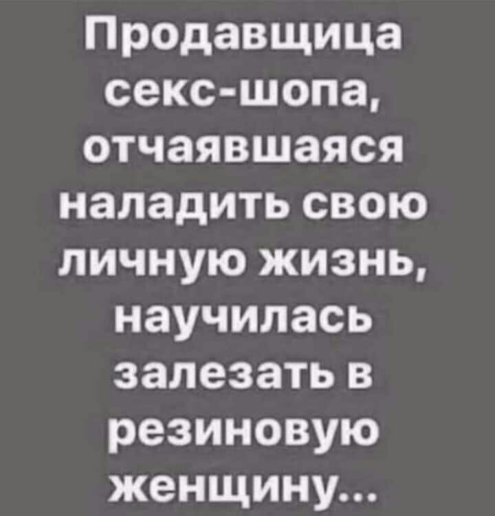 Продавщица секс шопа отчаявшаяся наладить свою личную жизнь научилась залезать в резиновую женщину