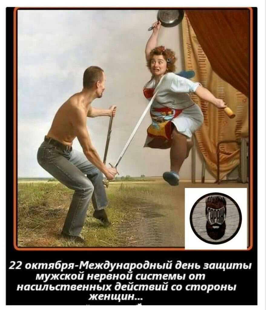 22 октября Международный день защиты мужскои нервнои системы от насильственных действий со стороны женщин