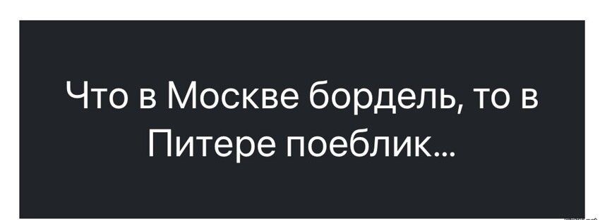 Что в Москве бордель то в Питере поеблик