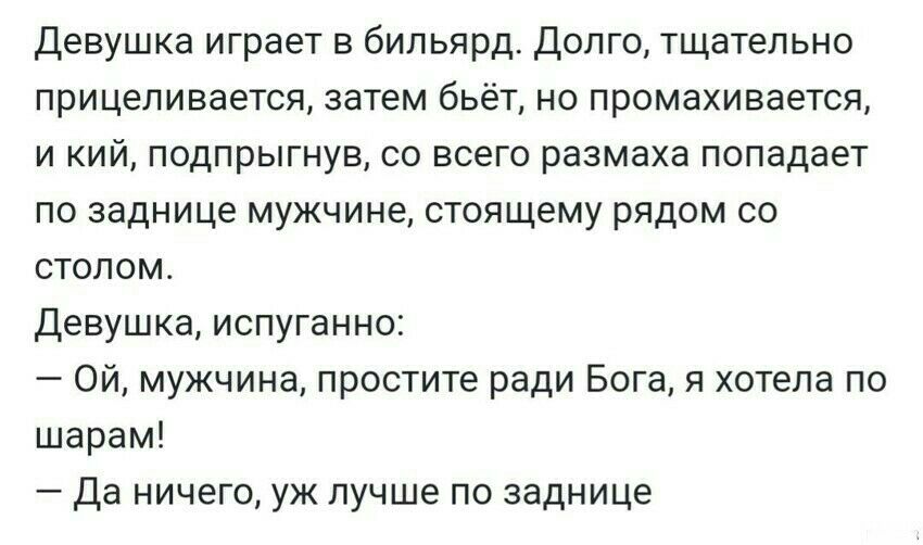 Девушка играет в бильярд Долго тщательно прицепивается затем бьёт но промахивается и кий подпрыгнув со всего размаха попадает по заднице мужчине стоящему рядом со столом Девушка испуганно Ой мужчина простите ради Бога я хотела по шарам Да ничего уж лучше по заднице