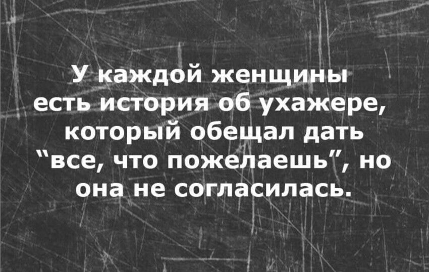 _У Укаждой женщины есть история об ухажере который обещал дать все что пожедаешь но она не согласилась