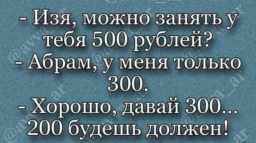 Изй можно занять у тебя 500 рублей АбраМ у меня только Хорошо Давай 300 200 будешь долЖен